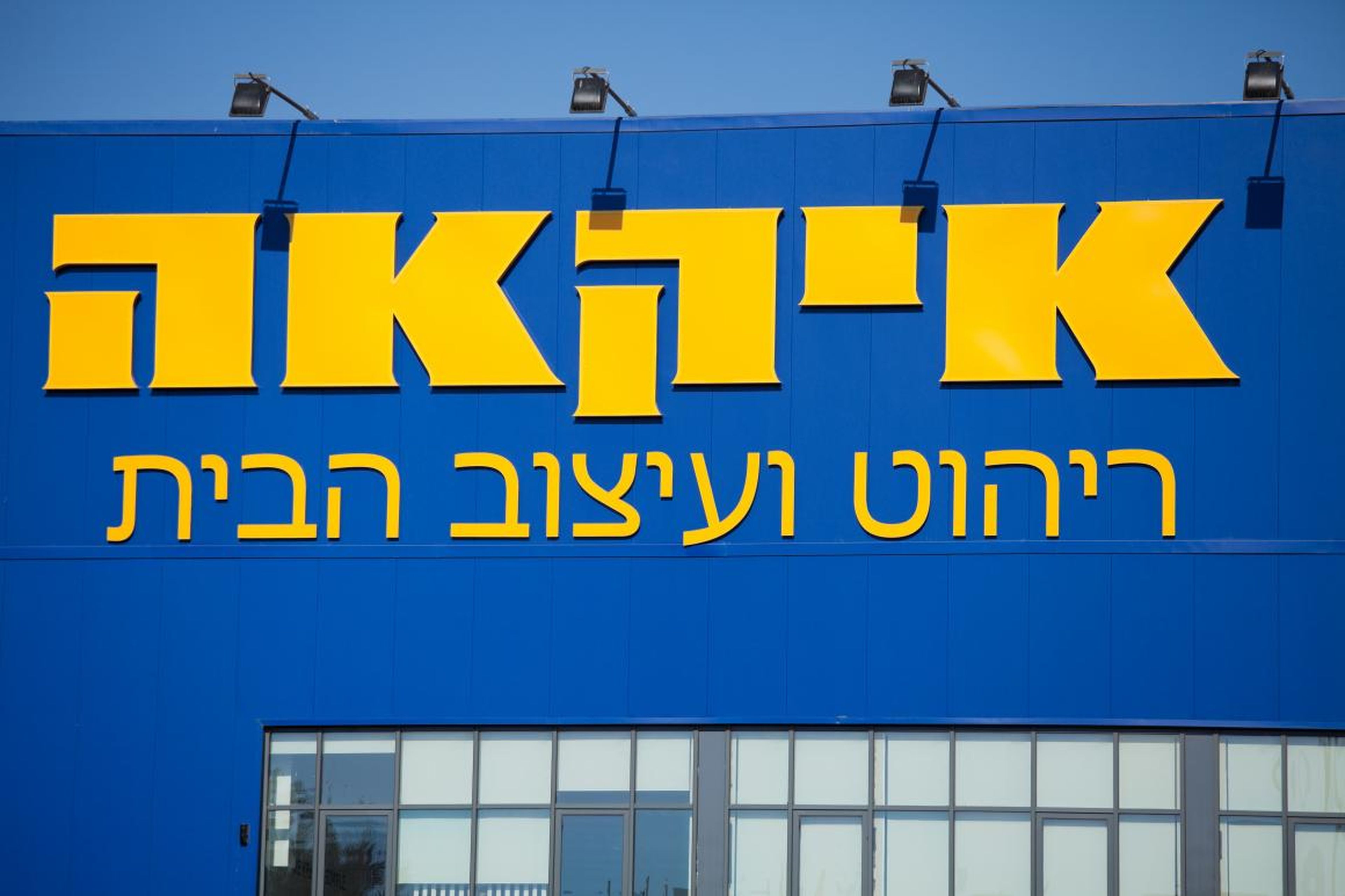 Un IKEA situado en Israel.