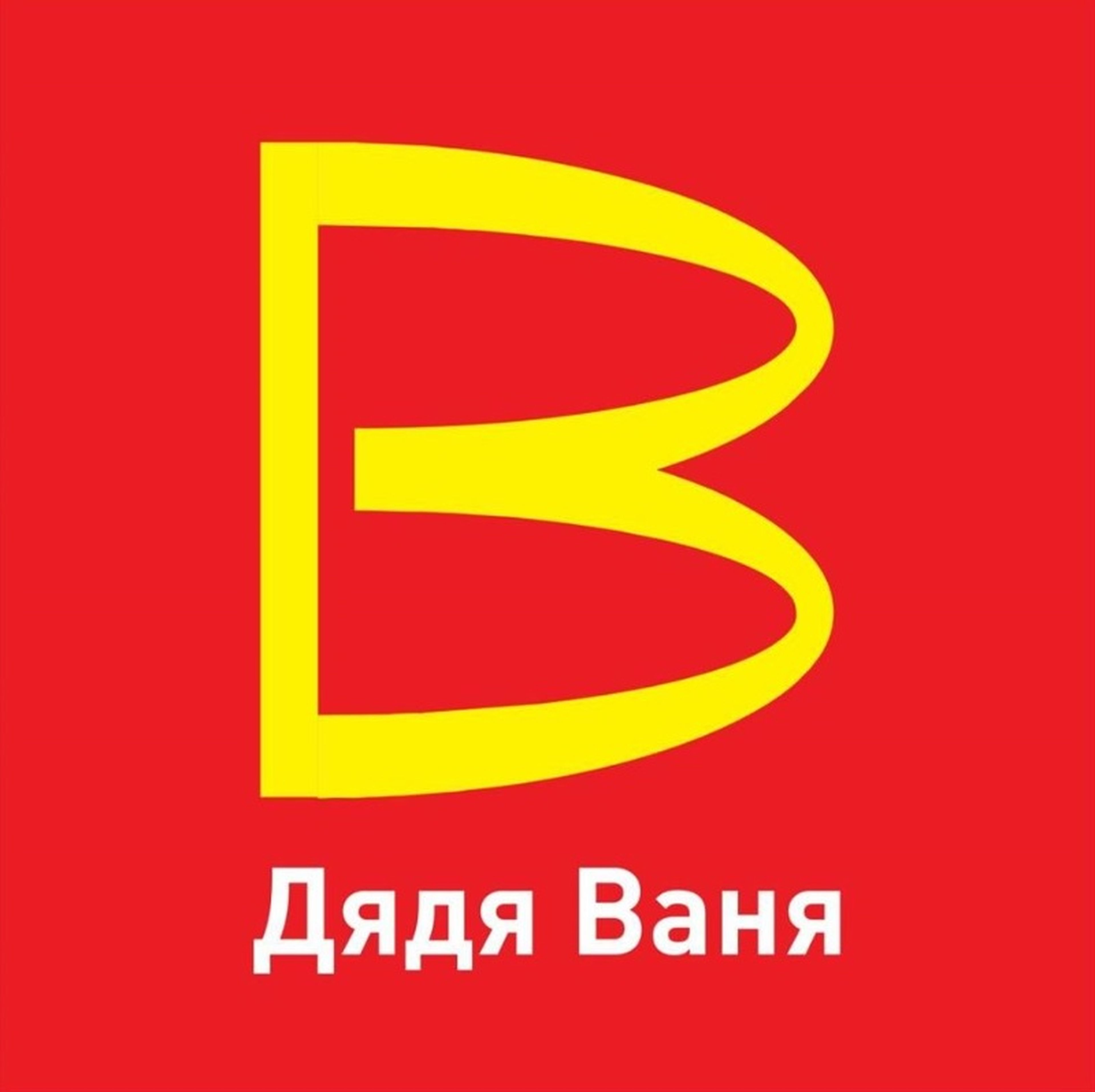 Logotipo para una marca de "Uncle Vanya" que imita el logo de los arcos dorados de McDonald's.